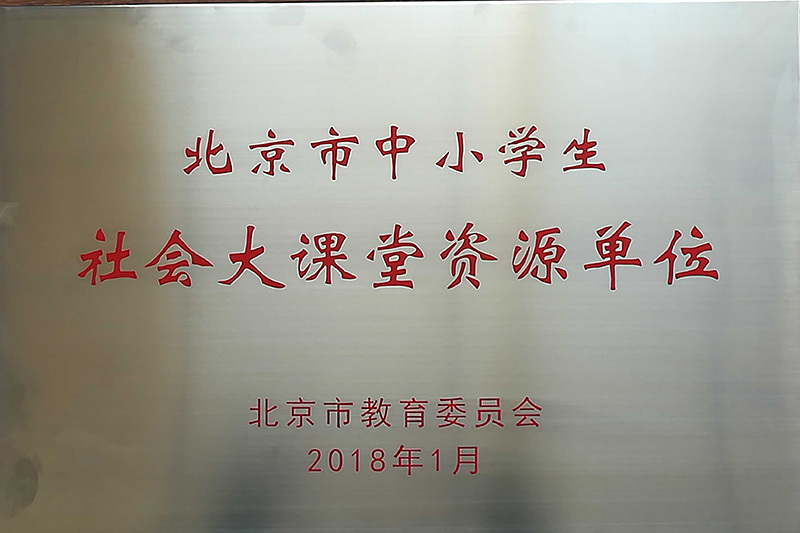 北京市中小學生(shēng)社會大(dà)課堂資源單位 北京市中小學生(shēng)社會大(dà)課堂資源單位