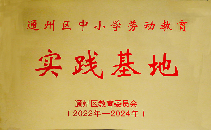通州區中小學勞動教育實踐基地 通州區中小學勞動教育實踐基地