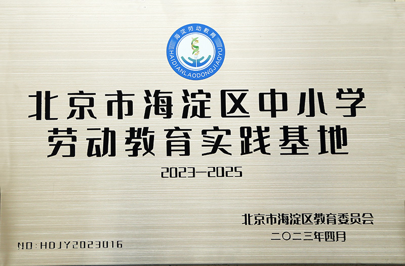 北京市海澱區中小學勞動教育實踐基地 北京市海澱區中小學勞動教育實踐基地