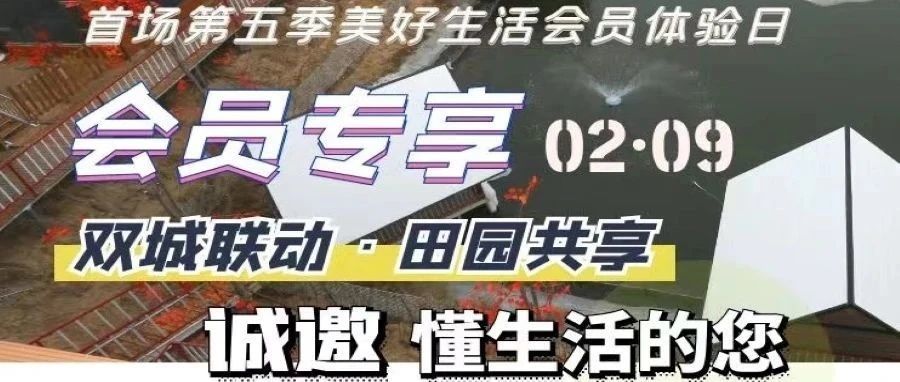 第一期“美好生(shēng)活會員(yuán)體(tǐ)驗日(rì)”報名啦！