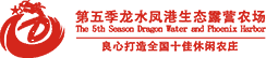 第五季富饒（北京）生(shēng)态農業園有限公司