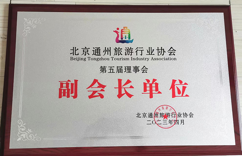 北京通州旅遊行業協會第五屆理(lǐ)事(shì)會“副會長單位” 北京通州旅遊行業協會第五屆理(lǐ)事(shì)會“副會長單位”